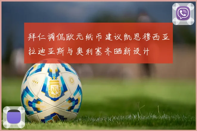 拜仁调侃欧元纸币建议凯恩穆西亚拉迪亚斯与奥利塞齐晒新设计