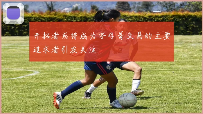 开拓者或将成为字母哥交易的主要追求者引发关注
