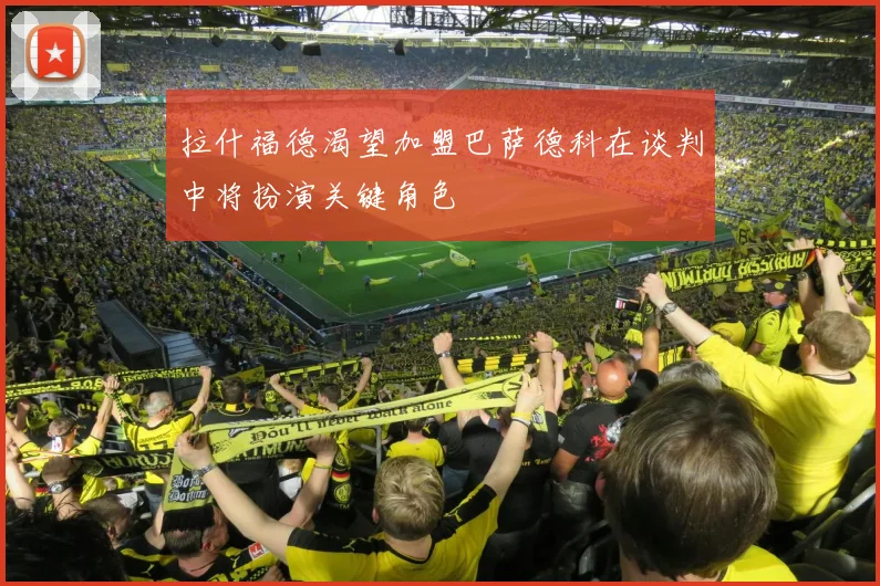 拉什福德渴望加盟巴萨德科在谈判中将扮演关键角色