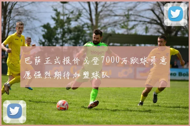 巴萨正式报价戈登7000万欧球员意愿强烈期待加盟球队