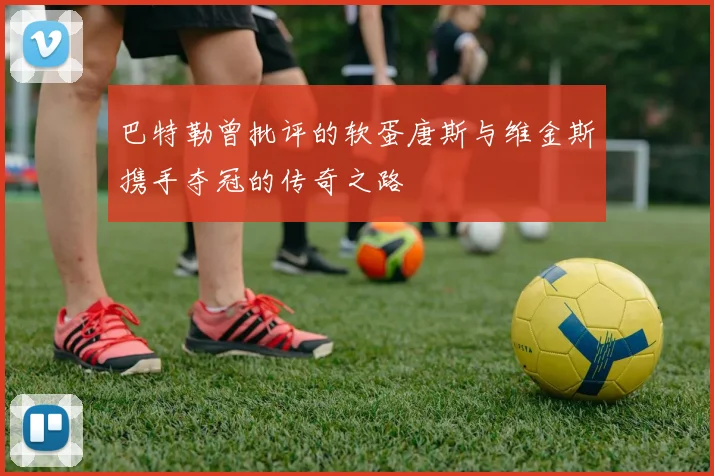巴特勒曾批评的软蛋唐斯与维金斯携手夺冠的传奇之路