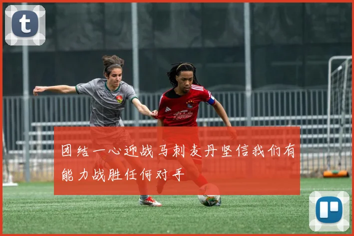 团结一心迎战马刺麦丹坚信我们有能力战胜任何对手