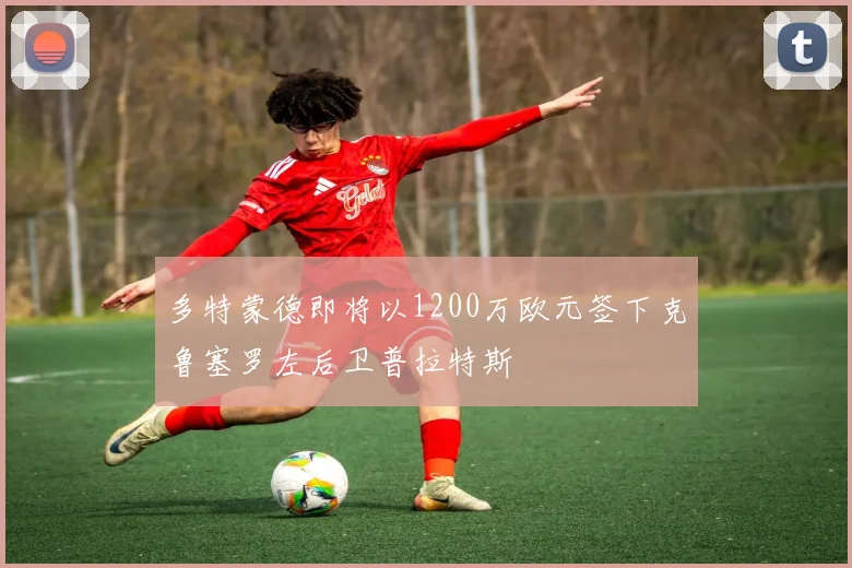 多特蒙德即将以1200万欧元签下克鲁塞罗左后卫普拉特斯