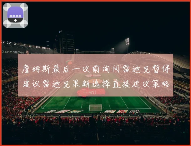 詹姆斯最后一攻前询问雷迪克暂停建议雷迪克果断选择直接进攻策略