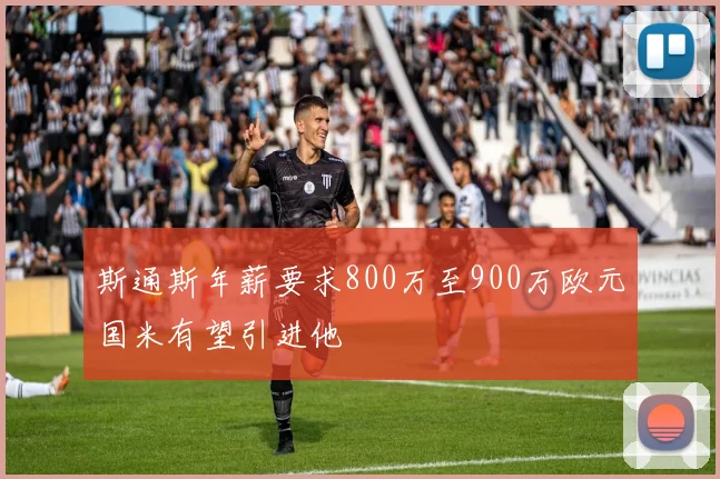 斯通斯年薪要求800万至900万欧元国米有望引进他