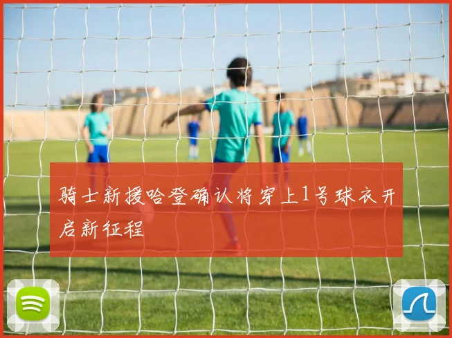 骑士新援哈登确认将穿上1号球衣开启新征程