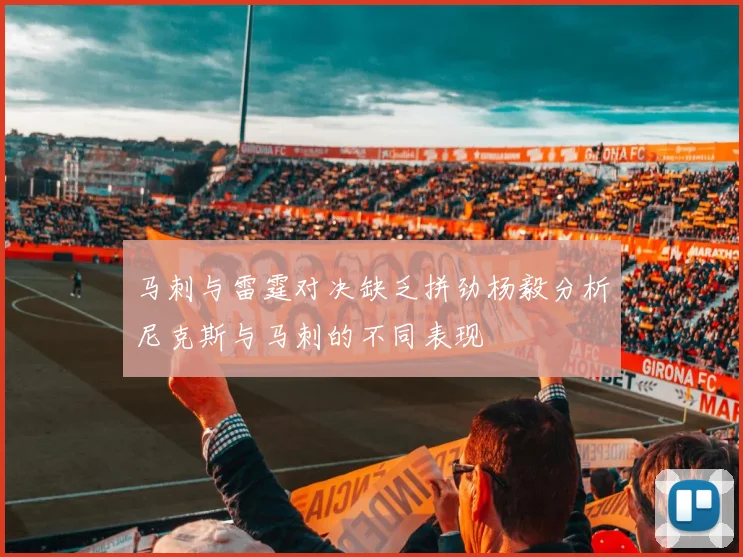 马刺与雷霆对决缺乏拼劲杨毅分析尼克斯与马刺的不同表现