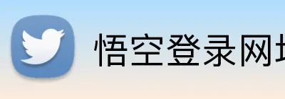 悟空登录网址 logo